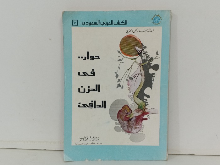 حوار في الحزن الدافي