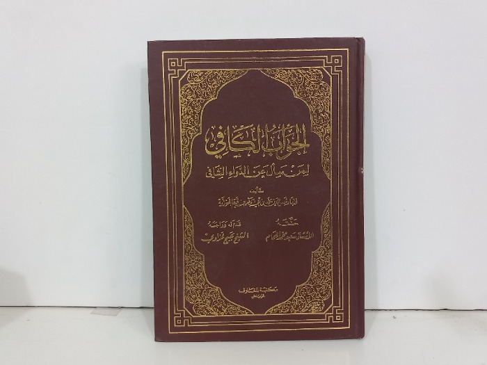 الجواب الكافي لمن سأل عن الدواء الشافي