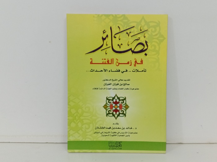 بصائر في زمن الفتنة