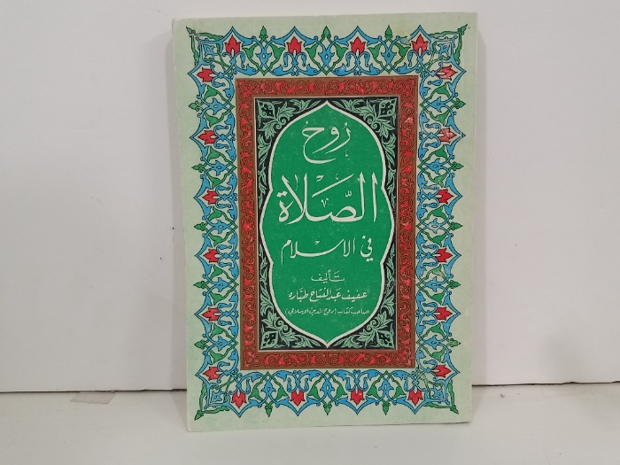 روح الصلاة في الاسلام 