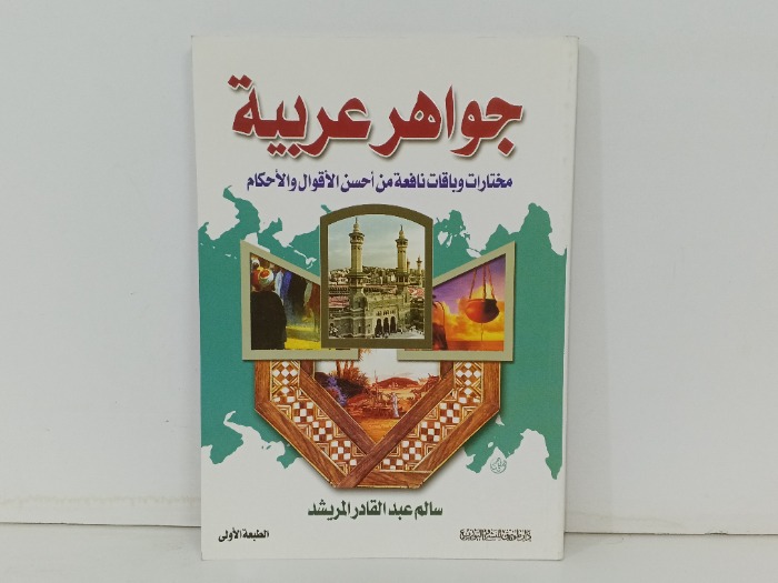 جواهر عربية 