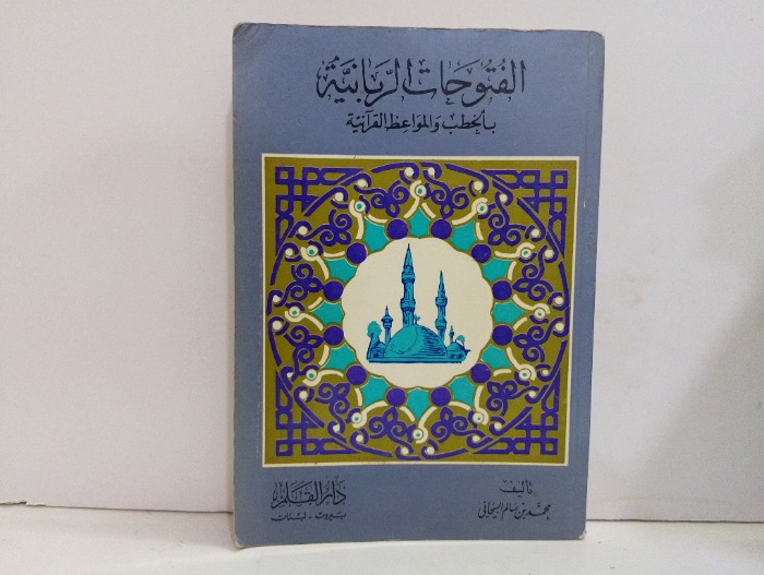 الفتوحات الربانية بالخطب والمواعظ القرانية