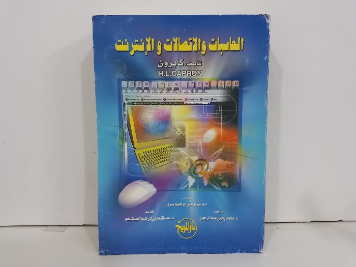 الحاسبات والاتصالات والانترنت 