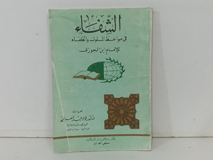 الشفاء في مواعظ الملوك والخلفاء 