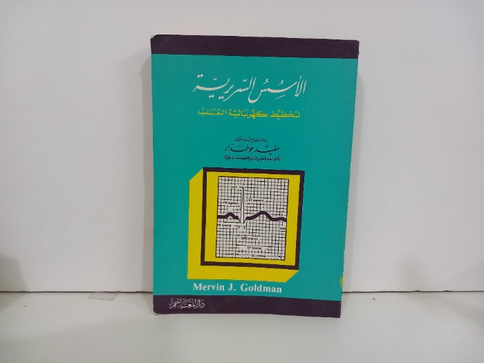 الاسس الفردية لتخطيط كهربائية القلب