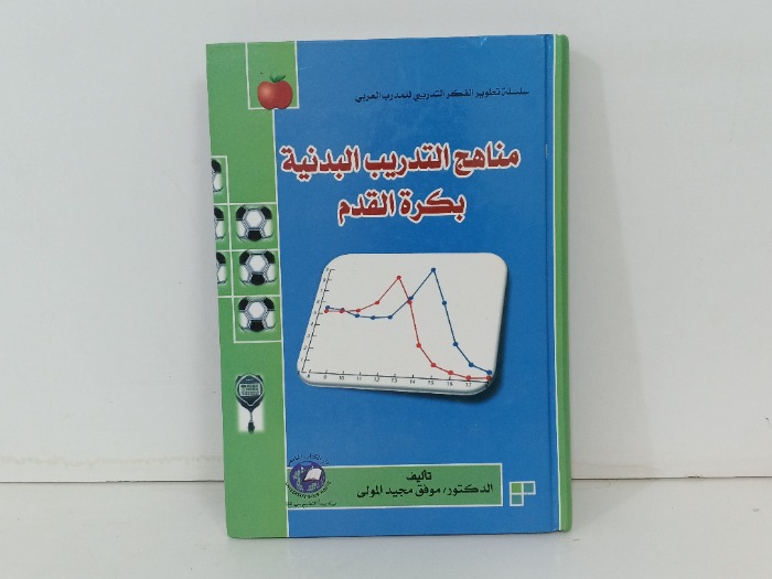 مناهج التدريب البدنية بكرة القدم 