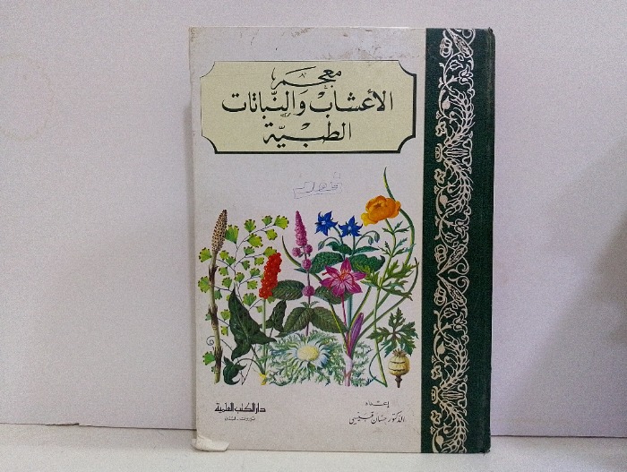 معجم الاعشاب والنباتات الطبية 