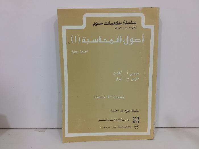 اصول المحاسبة 1