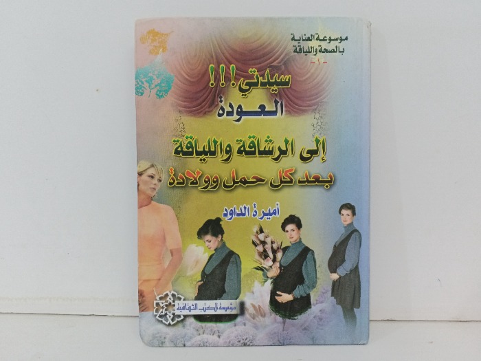 سيدتي العودة الى الرشاقة واللياقة