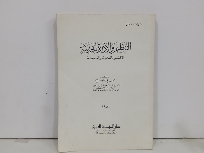 التنظيم والادارة الحديثة الاصول العلمية والعملية