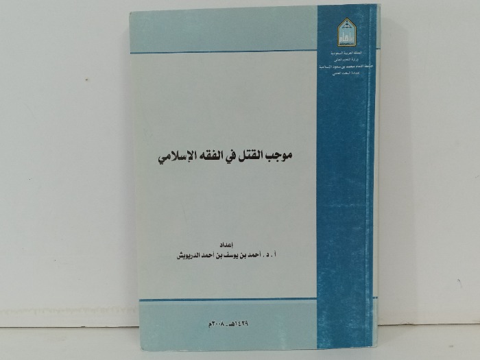 موجب القتل في الفقه الاسلامي 