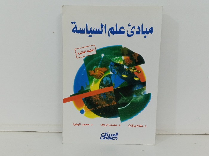 مبادئ علم السياسة 