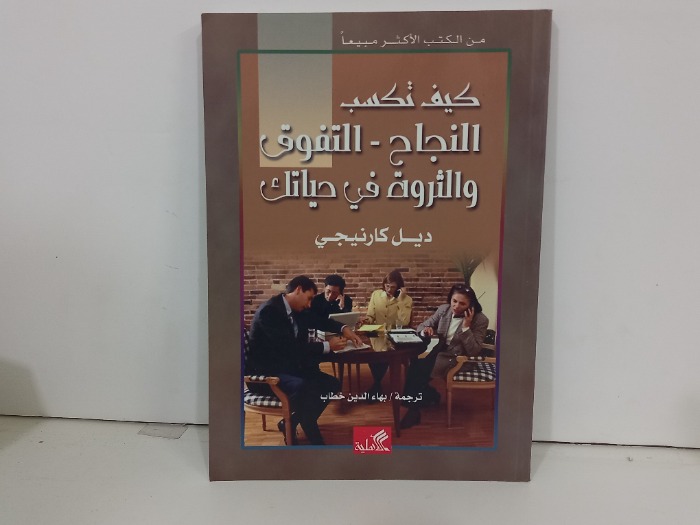 كيف تكسب النجاح التفوق والثروة في حياتك 