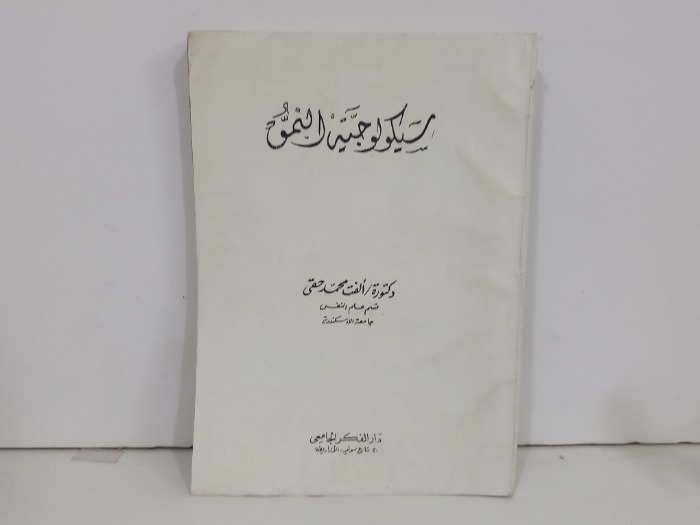 سيكولوجية النمو