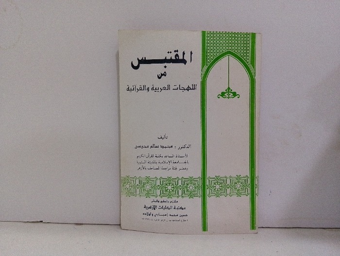 المقتبس من اللهجات العربية والقرانية