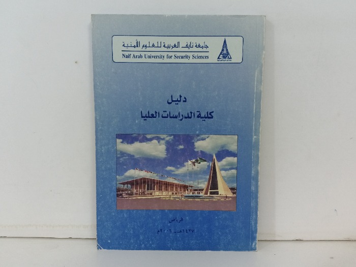 دليل كلية الدراسات العليا 