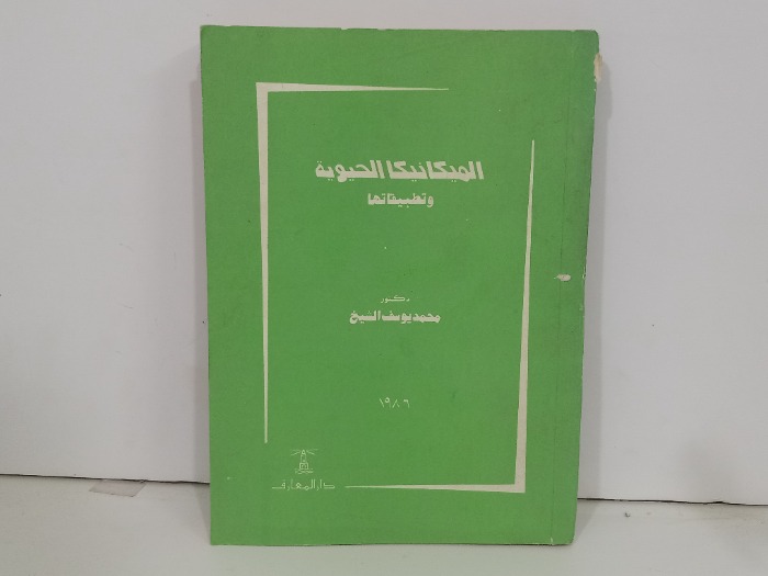 الميكانيكا الحيوية وتطبيقاتها