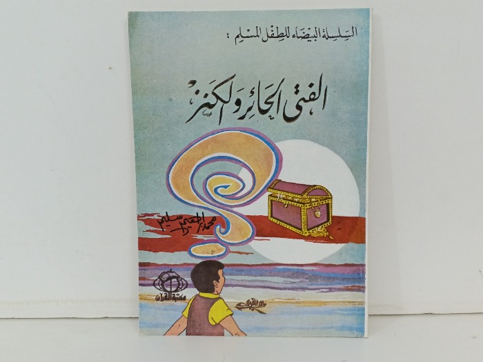 الفتى الحائر والكنز