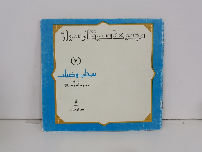 مجموعة سيرة الرسول سحاب وضباب