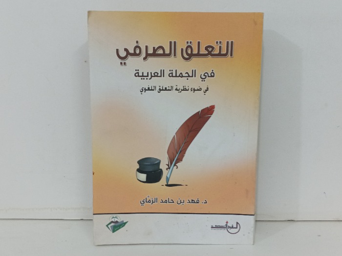 التعليق الصرفي في الجملة العربية