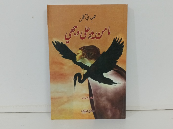 ما من يد على وجهي 