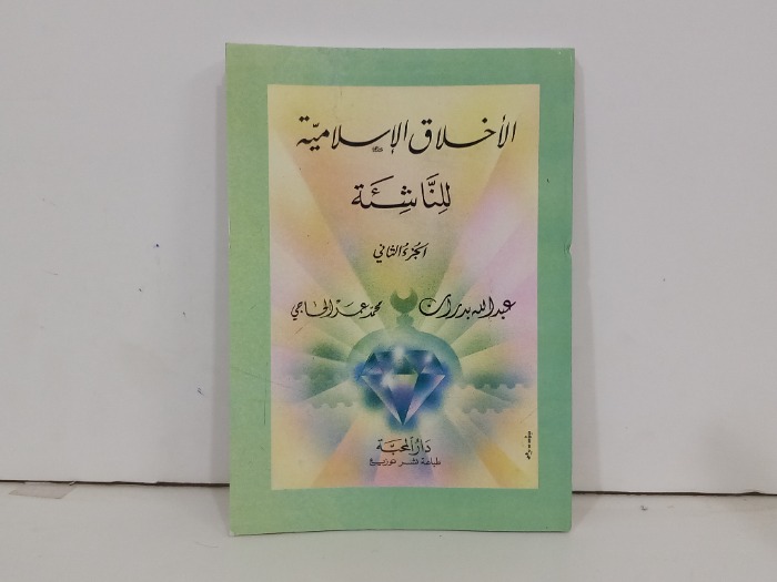 الاخلاق الاسلامية للناشئة ج2