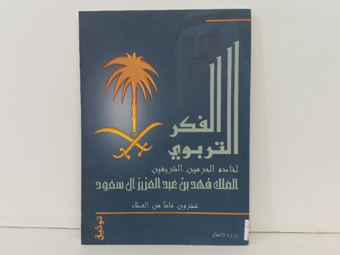 الفكر التربوي لخادم الحرمين الشريفين الملك فهد