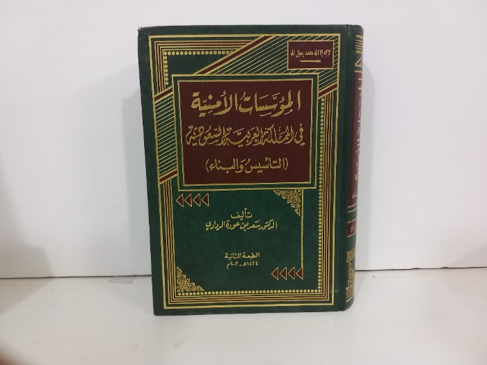 الموسسات الامنية في المملكة العربية السعودية التاسيس والبناء