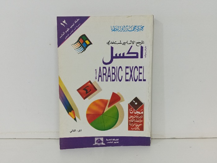 المرجع الاساسي لمستخدمي اكسل ج 2 
