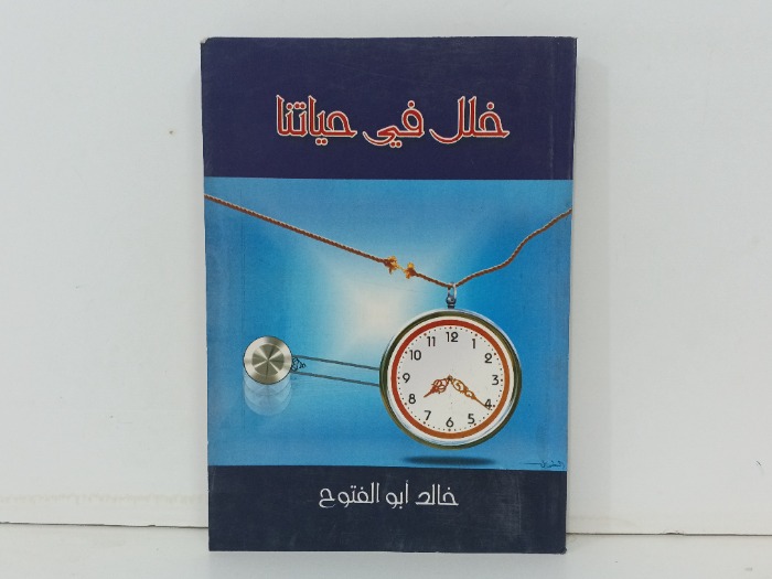 خلل في حياتنا