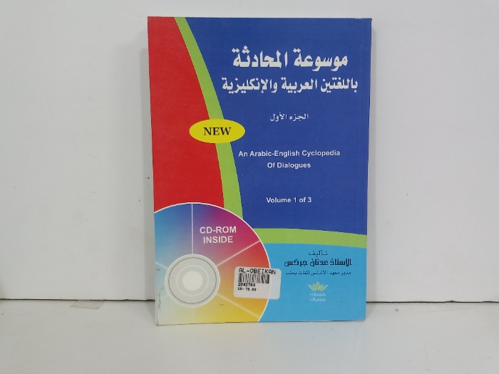 موسوعة المحادثة باللغتين العربية والانجليزية ج1