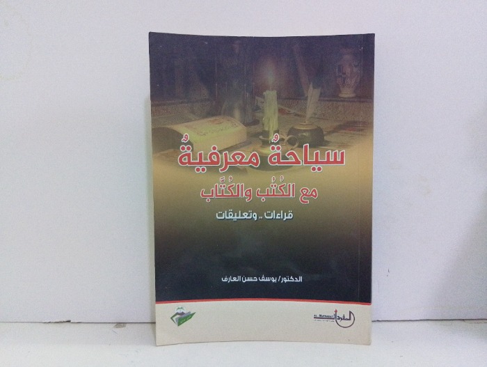 سياحة معرفية مع الكتب والكتاب 