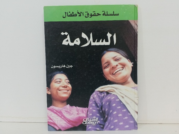 السلامة 