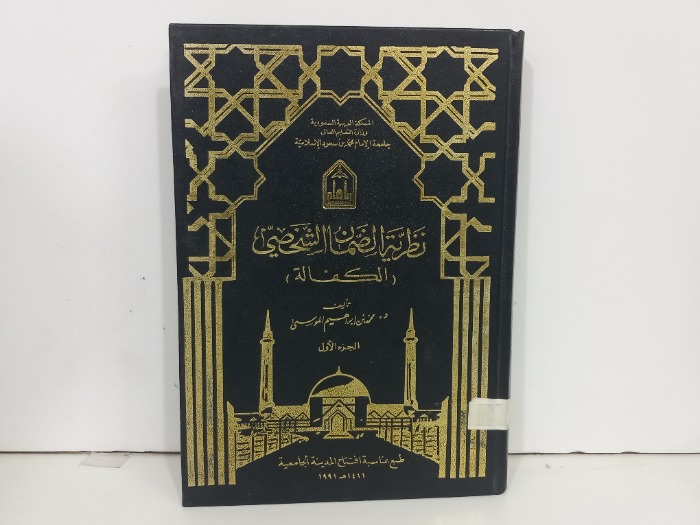 نظرية الضمان الشخصي ج1