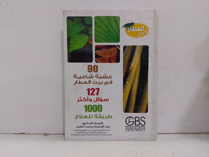 90 عشبة شافية في بيت العطار