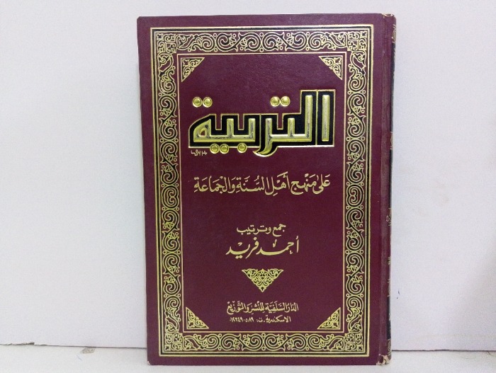 التربية على منهج اهل السنة والجماعة 