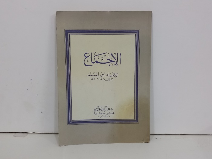 الإجماع للامام ابن المنذر