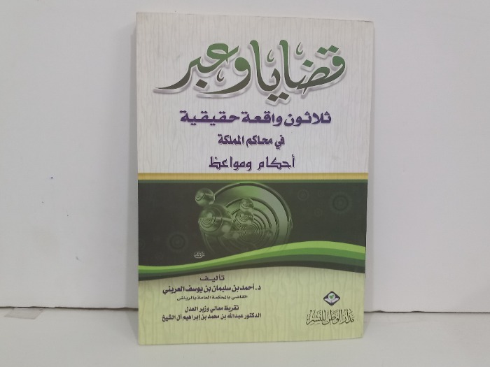 قضايا وعبر