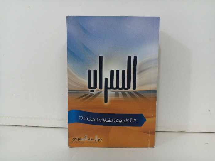 السراب 