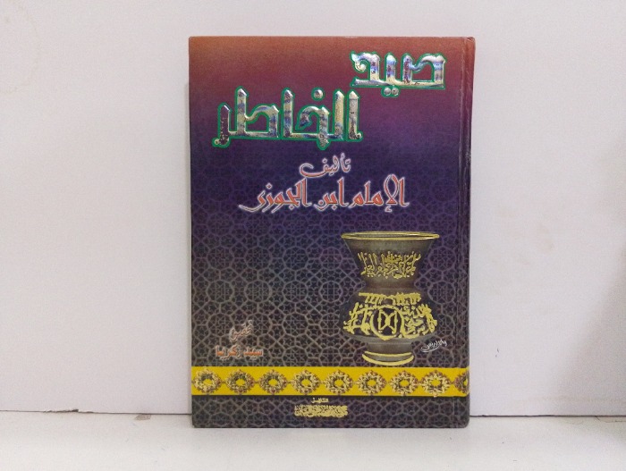صيد الخاطر 