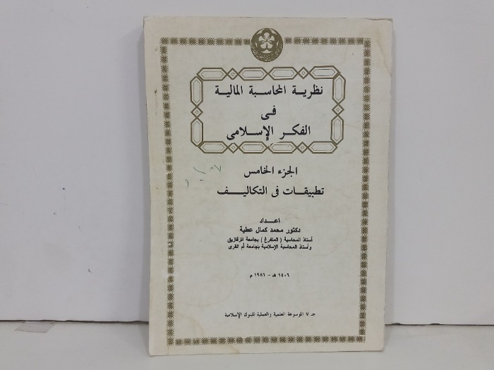 نظرية المحاسبة المالية في الفكر الاسلامي ج5