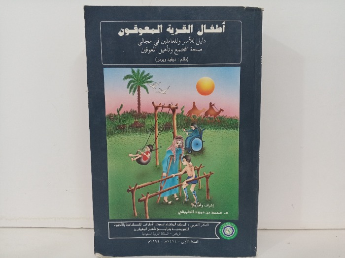 اطفال القرية المعوقون