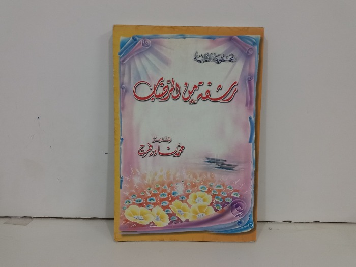 رشفة من الرضاب