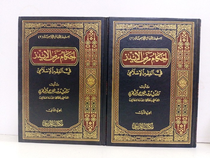 احكام مرض الايدز في الفقه الاسلامي ج2/1 مكتمل 