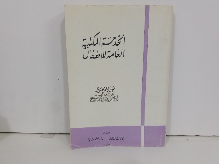 الخدمات المكتبية العامة للاطفال