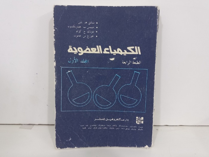 الكيمياء العضوية ج1