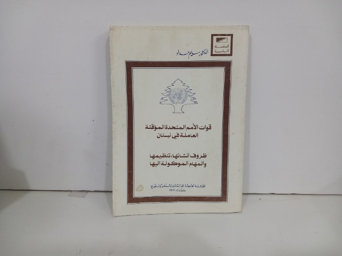 قوات الأمم المتحدة المؤقتة العاملة في لبنان