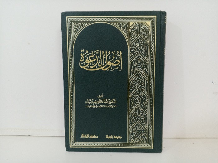 اصول الدعوة