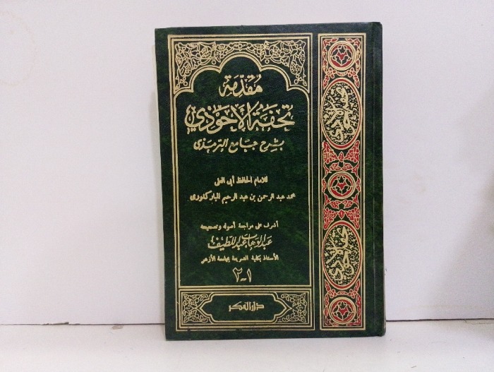 مقدمة تحفة الاحوذي ج2/1 مكتمل