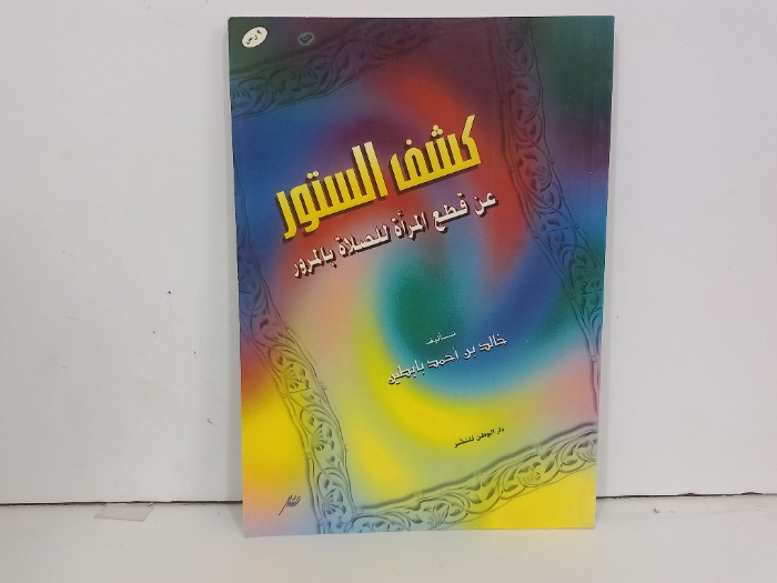 كشف الستور عن قطع المراة للصلاة بالمرور